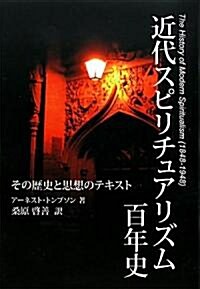 近代スピリチュアリズム百年史―その歷史と思想のテキスト (單行本)