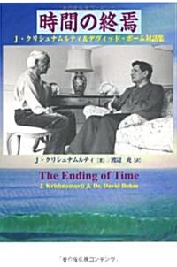 時間の終焉―J.クリシュナムルティ&デヴィッド·ボ-ム對話集 (單行本)