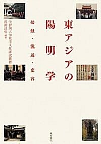 東アジアの陽明學―接觸·流通·變容 (學習院大學東洋文化硏究叢書) (單行本)