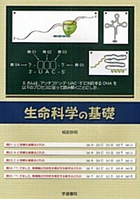 生命科學の基礎 (單行本)