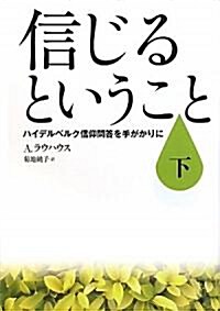 信じるということ〈下〉―ハイデルベルク信仰問答を手がかりに (單行本)