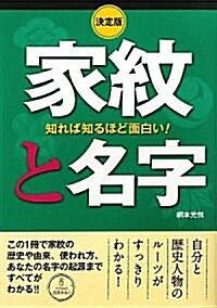 決定版 知れば知るほど面白い!家紋と名字 (單行本)