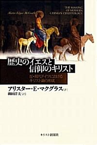 歷史のイエスと信仰のキリスト―近·現代ドイツにおけるキリスト論の形成 (單行本)