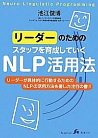 リ-ダ-のためのスタッフを育成していくNLP活用法 (單行本)