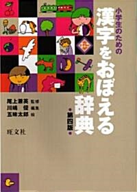 小學生のための　漢字をおぼえる辭典　四訂版 (第四版, 單行本)