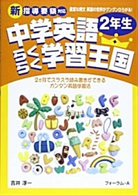 中學英語らくらく學習王國 2年生 (單行本)