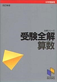 受驗全解 算數 (全解シリ-ズ) (單行本)