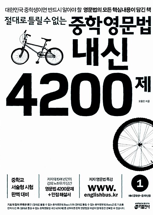 [중고] 절대로 틀릴 수 없는 중학영문법 내신 4200제 1