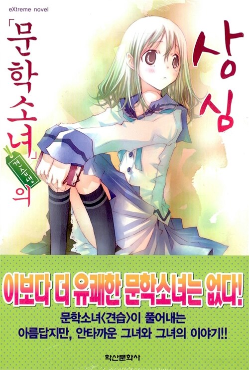 [중고] 문학소녀 견습생의 상심 2