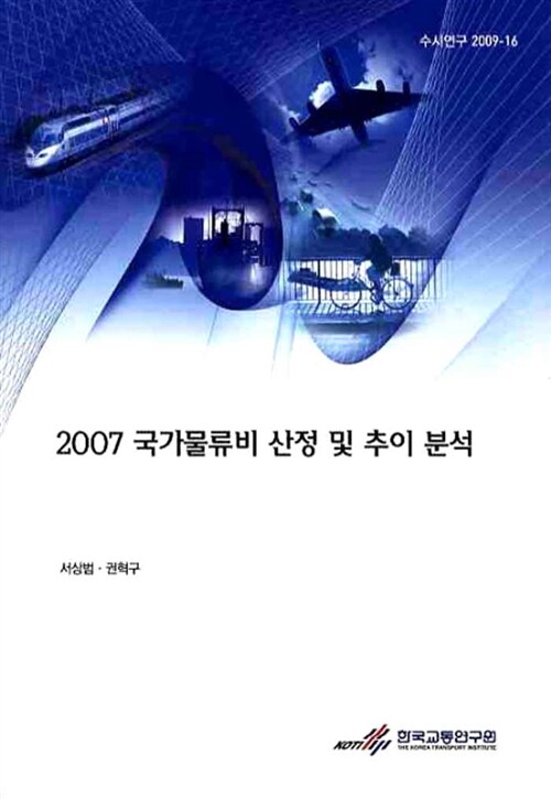 2007 국가물류비 산정 및 추이 분석