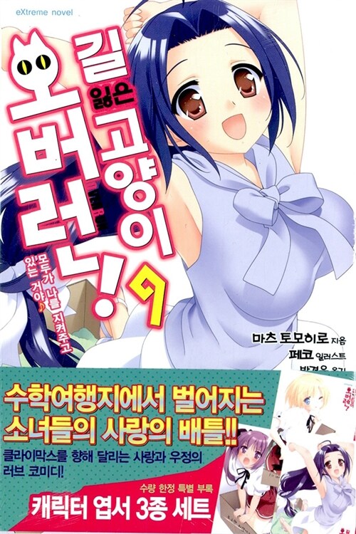 길 잃은 고양이 오버런! 9