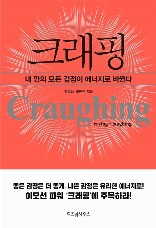 크래핑= Craughing : 내 안의 모든 감정이 에너지로 바뀐다