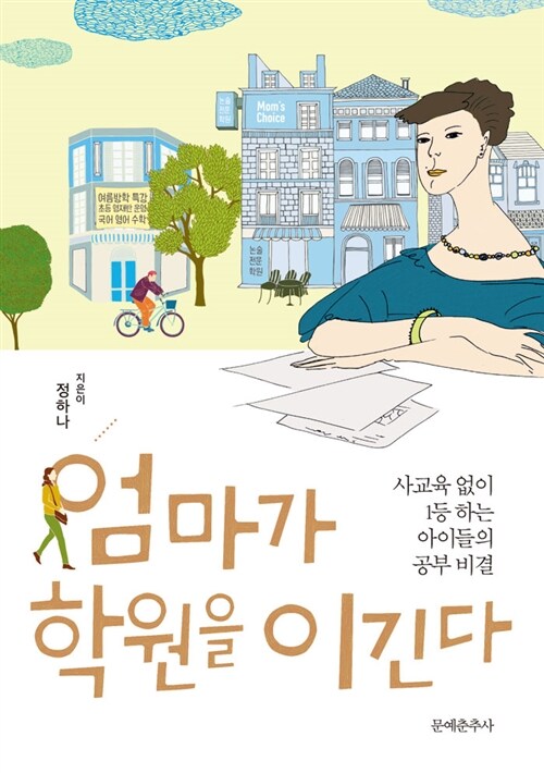 엄마가 학원을 이긴다