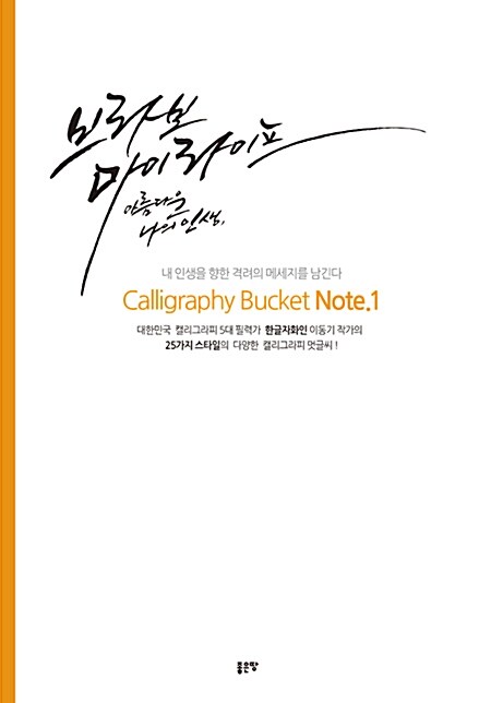 캘리그라피 버킷 노트 Calligraphy Bucket Note 1