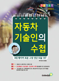 자동차 기술인의 수첩 :4대 메이커 표준 고장 진단 모듈 147 