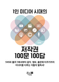 1인 미디어 시대의 저작권 100문 100답