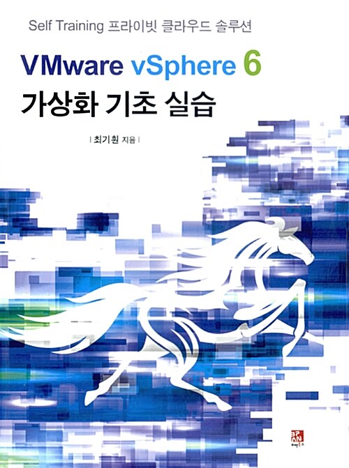 VMware vSphere 6 가상화 기초 실습 : Self training 프라이빗 클라우드 솔루션