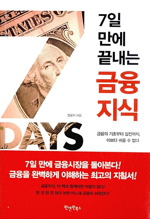 7일 만에 끝내는 금융지식