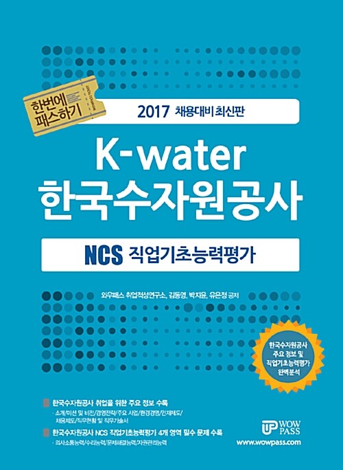 2017 NCS 직업기초능력평가 한번에 패스하기 K-water 한국수자원공사