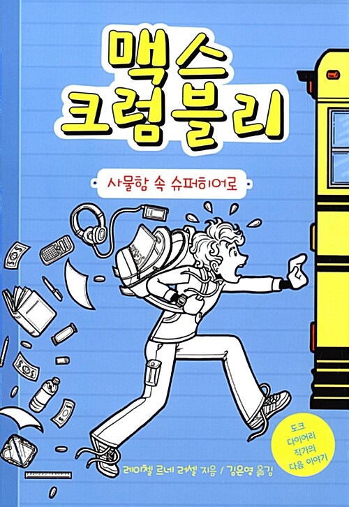 맥스 크럼블리. 1, 사물함 속 슈퍼히어로