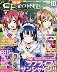 電擊 Gs magazine (ジ-ズ マガジン) 2016年 10月號