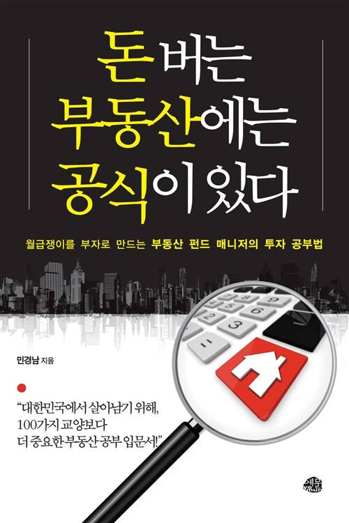 [중고] 돈 버는 부동산에는 공식이 있다