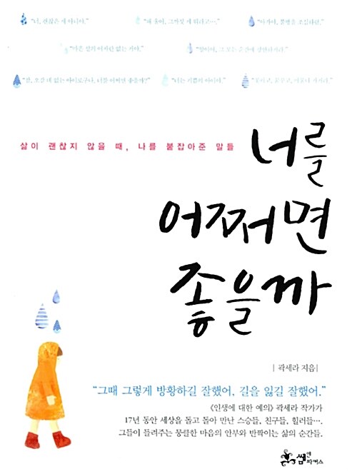 너를 어쩌면 좋을까 : 삶이 괜찮지 않을 때, 나를 붙잡아준 말들