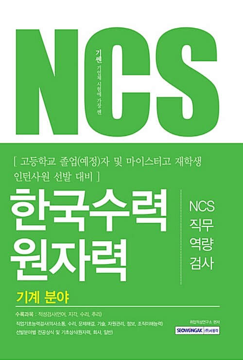 2017 기쎈 한국수력원자력 NCS 직무역량검사 기계 분야