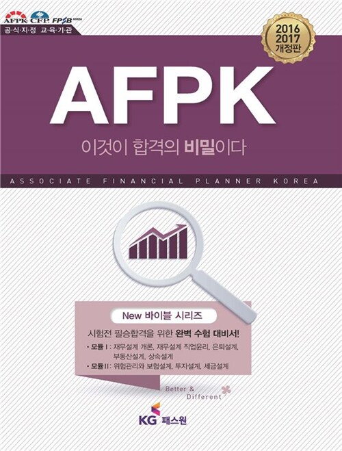 AFPK 이것이 합격의 비밀이다