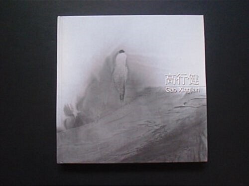 Gao Xingjian (Hardcover)