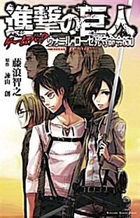 Attack on Titan Adventure: Year 850: Last Stand at Wall Rose (Paperback)