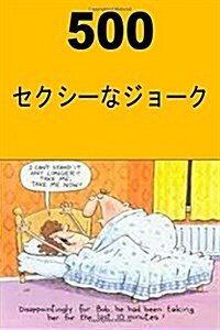 500 Sexy Jokes (Japanese) (Paperback)