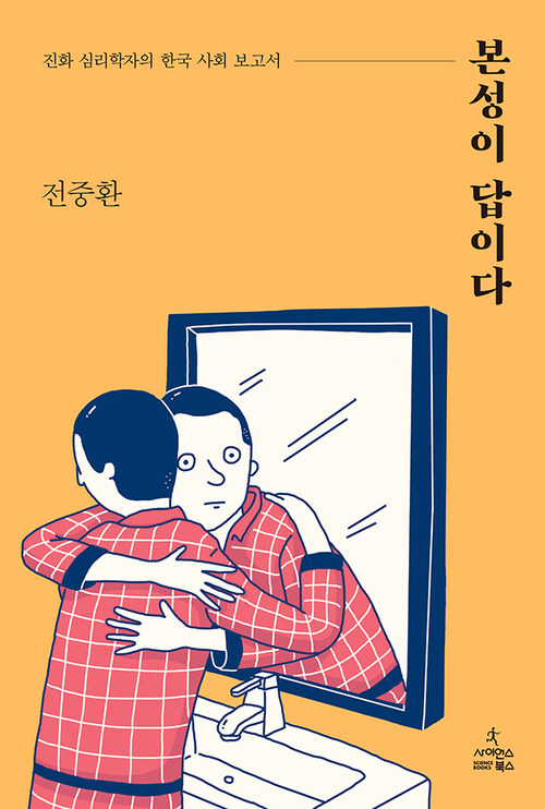 본성이 답이다