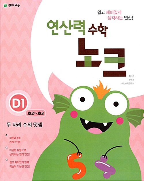 연산력 수학 노크 D1