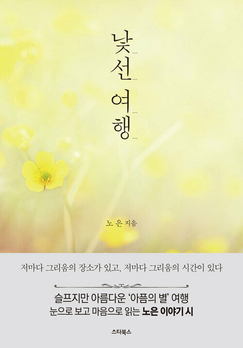 낯선 여행 : 노은 이야기 시, 아픔의 별 여행