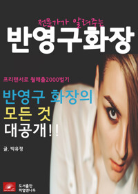 전문가가 알려주는 반영구 화장 커버