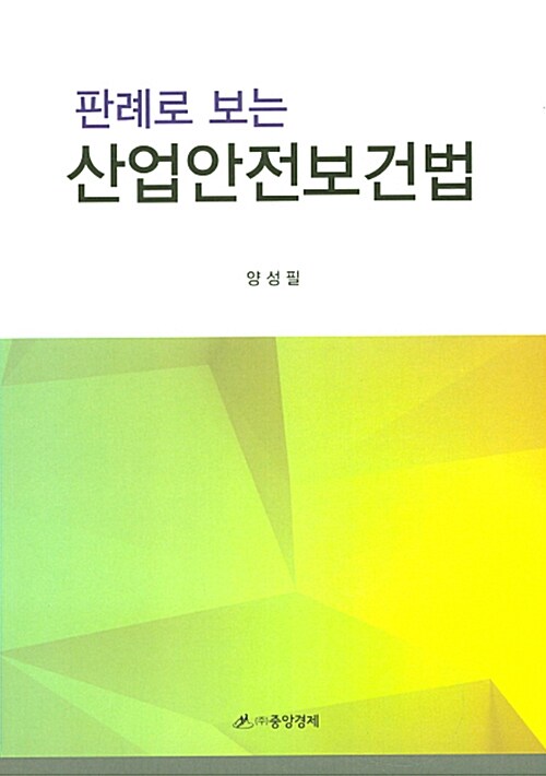 판례로 보는 산업안전보건법