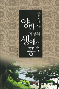 조선시대 양반가 여성의 생애와 풍속 