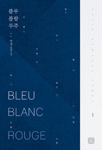 블루 블랑 루주 =박영 장편소설.Bleu blanc rouge 