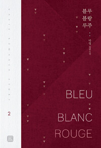 블루 블랑 루주 =박영 장편소설.Bleu blanc rouge 