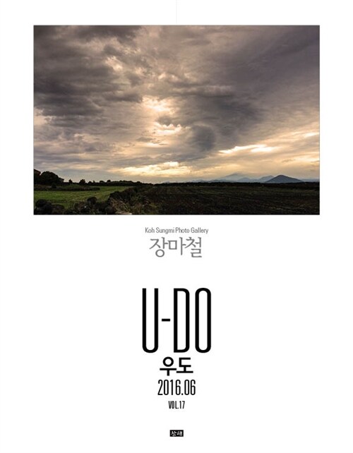 Koh SungMI Photo Gallery Vol.17 U-Do(우도) : 장마철 (2016.06)