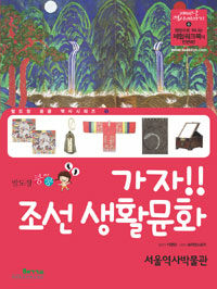 (발도장 쿵쿵) 가자!! 조선 생활문화 :서울역사박물관 