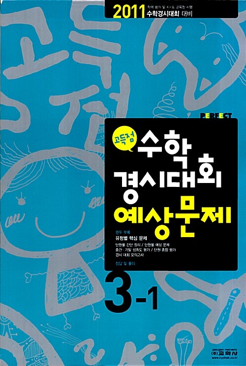 고득점 수학경시대회 예상문제 3-1 (8절)