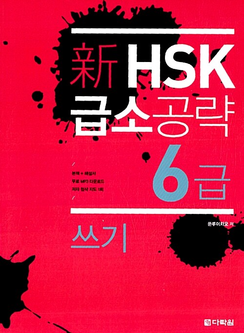 新 HSK 급소공략 6급 쓰기 (본책 + 해설서 + 무료 MP3 다운로드 + 저자 첨삭 지도 1회)