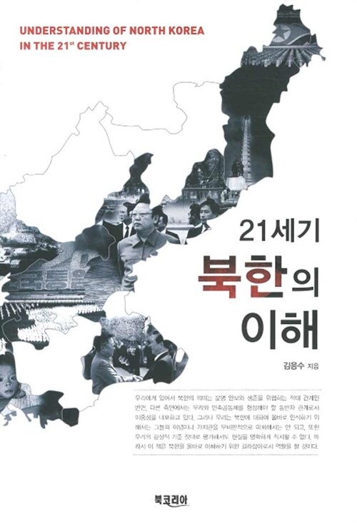 [중고] 21세기 북한의 이해