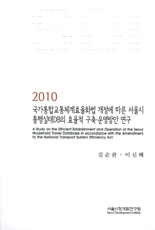 2010 국가통합교통체계효율화법 개정에 따른 서울시 통행실태DB의 효율적 구축.운영방안 연구