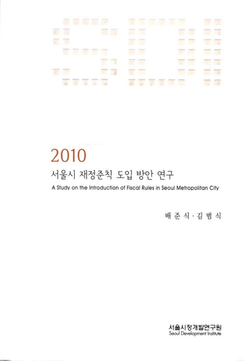 2010 서울시 재정준칙 도입 방안 연구