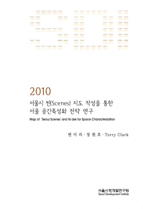 2010 서울시 씬지도 작성을 통한 서울 공간특성화 전략 연구