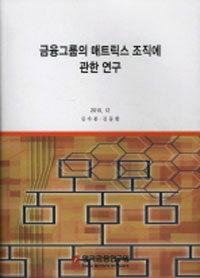 금융그룹의 매트릭스 조직에 관한 연구