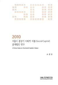 서울시 중장기 사회적 자본(social capital) 증대방안 연구